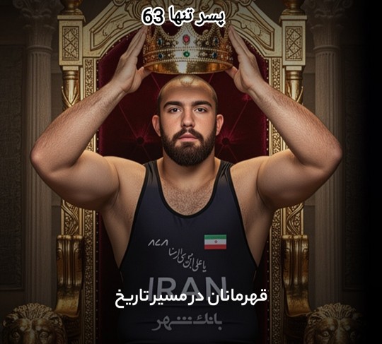 قهرمانان در مسیر تاریخ 