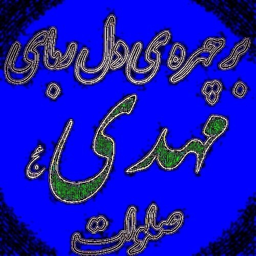 💚السلام علیک یا صاحب‌الزَّمان 💚