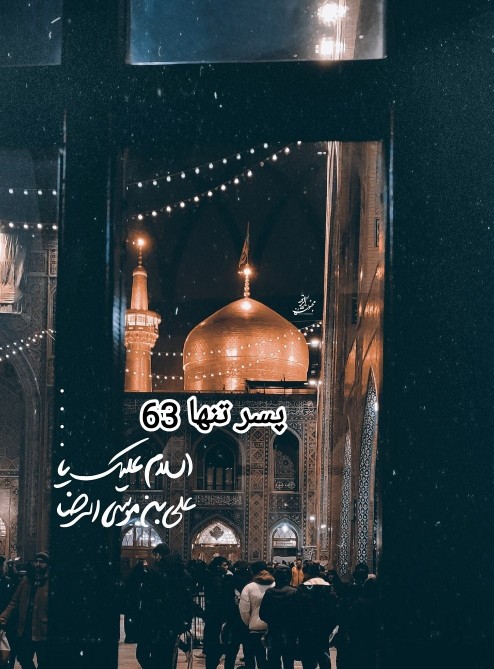 
‹ 🕊 ›↝ السݪام‌علیڪ‌یا‌علۍ‌ابن‌موسۍ‌الرضا  