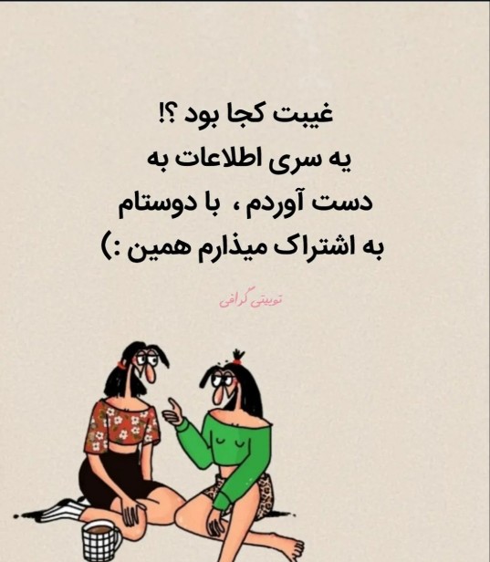به این نمیگن غیبت که والا بخدا😏😂
