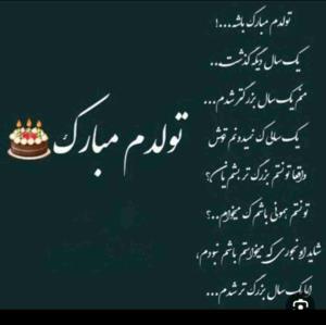 تولدم مبارک 