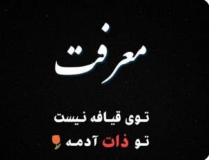 معرفت عشق