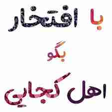 خودم تهران 