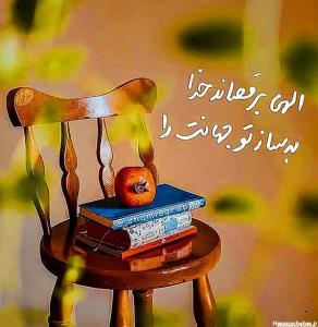 به خدا که وصل شوی

آرامشی وجودت را فرا می گیرد

که نه به ‌را