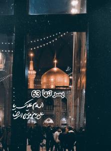 
‹ 🕊 ›↝ السݪام‌علیڪ‌یا‌علۍ‌ابن‌موسۍ‌الرضا  