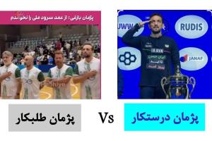 دو پژمان 