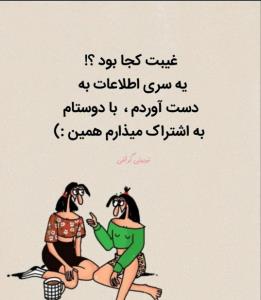 به این نمیگن غیبت که والا بخدا😏😂