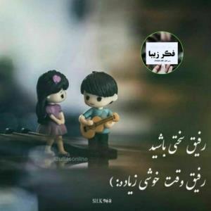 کلمه رفیق حرمت داره