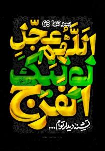 🌸 ألـلَّـهُـمَــ عَـجِّـلْ لِـوَلـیِـکْ ألْـفَـرَج🌸