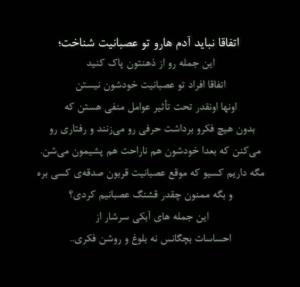 آدمها را نباید در عصبانیت شناخت 