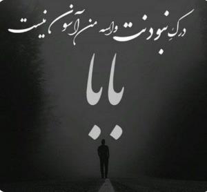 ب یاد پدرم