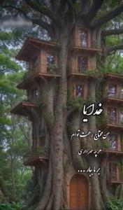 الهی آمین