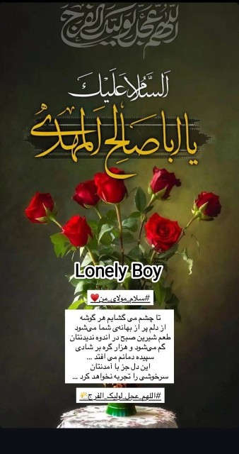 🌤الّلهُـمَّ‌عَجِّــلْ‌لِوَلِیِّڪَـــ‌الْفَـــرَج🌤