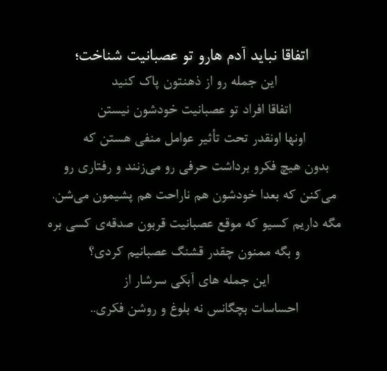 آدمها را نباید در عصبانیت شناخت 