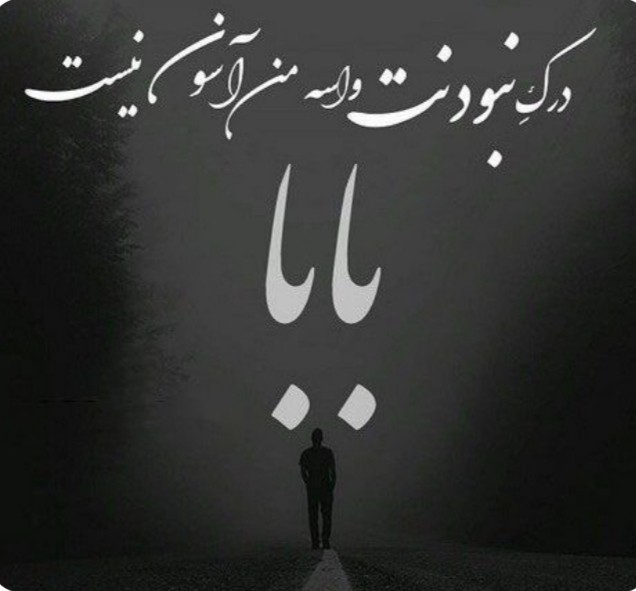 ب یاد پدرم