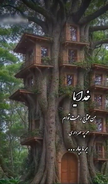 الهی آمین