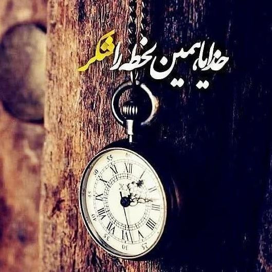 خدایا شکرت ❤️