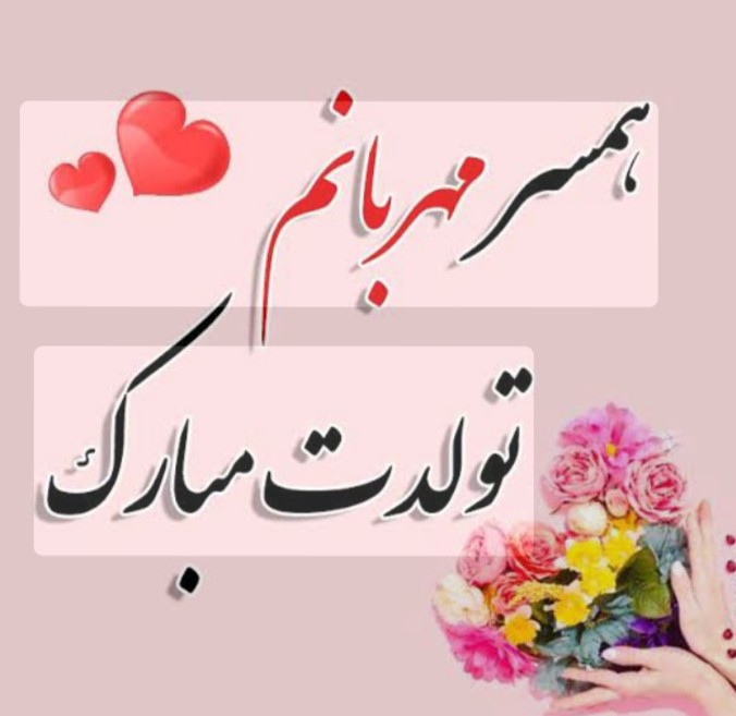 ♥️خبرت هست شدی صاحب هر بند دلم...