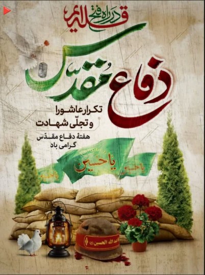 دفاع مقدس تکرار عاشورا و تجلی شهادت 
