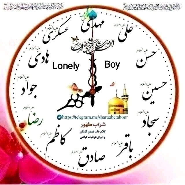 🌸 ألـلَّـهُـمَــ عَـجِّـلْ لِـوَلـیِـکْ ألْـفَـرَج🌸