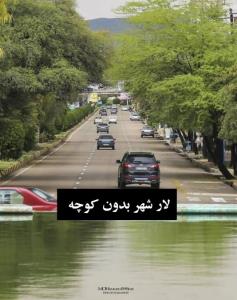 اینم شهرم لار یا لارستان... کپشن 