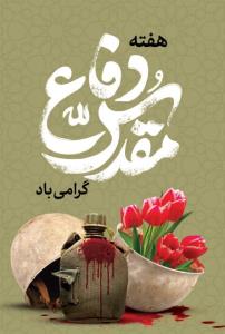 هفته دفاع مقدس 🇮🇷♥️