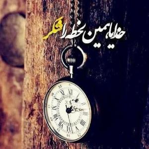 خدایا شکرت ❤️
