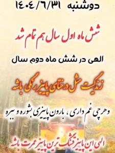 إلهی آمین 