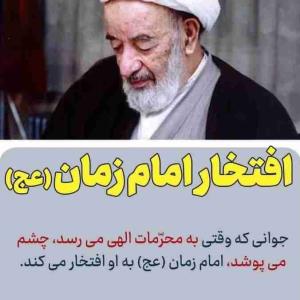 باعث افتخار #امام_زمان عج باشید...
