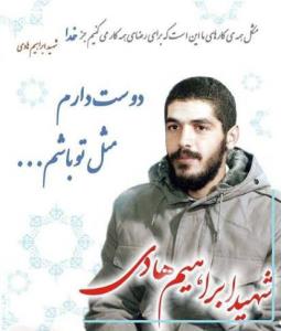 شهید ابراهیم هادی 🇮🇷♥️