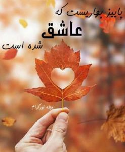 پاییزتان رنگی وزیبا🍁🍂🍁🍂🍁🍂♥️🍁🍂♥️🍁♥️🍁🍂🍂