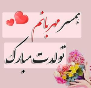 ♥️خبرت هست شدی صاحب هر بند دلم...