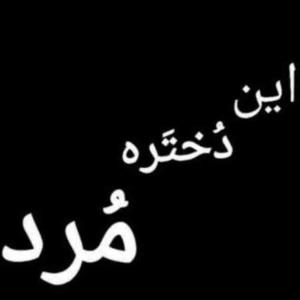 دیگه هیچی نمی خوام جز مرگ 😭😭😭