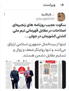 😐سکوت عجیب اصلاح‌طلبان در مقابل قهرمانی تیم ملی کشتی ایران