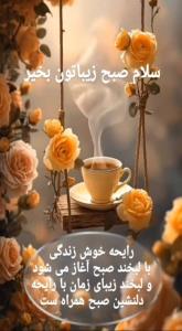 صبح بخیر