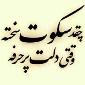 کسی که سرد جواب‌ پیماتو میده ناز نمیکنه با احترام میگه‌ پیام نده😔😔😔