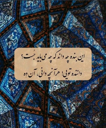 ای که مرا خوانده ای راه نشانم بده