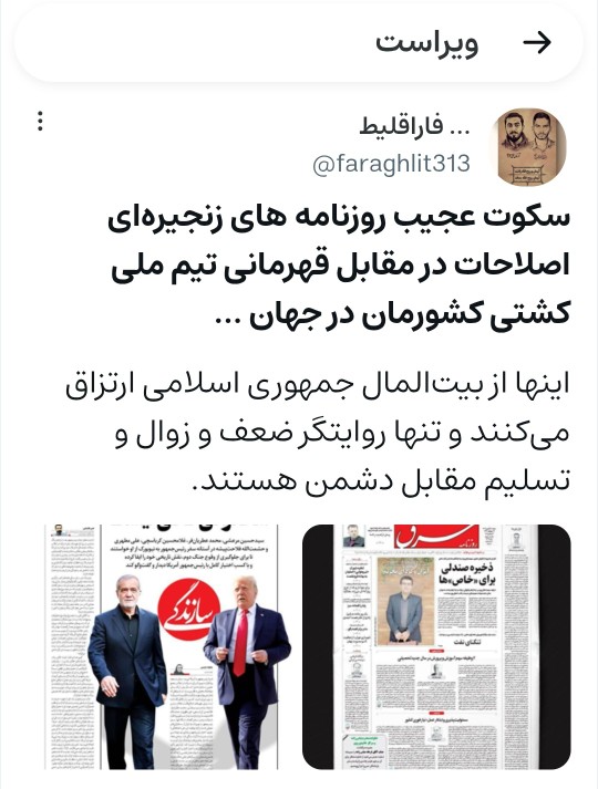 😐سکوت عجیب اصلاح‌طلبان در مقابل قهرمانی تیم ملی کشتی ایران