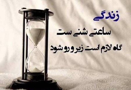زمان تنها چیزیه که ذات آدمها و نشون میده