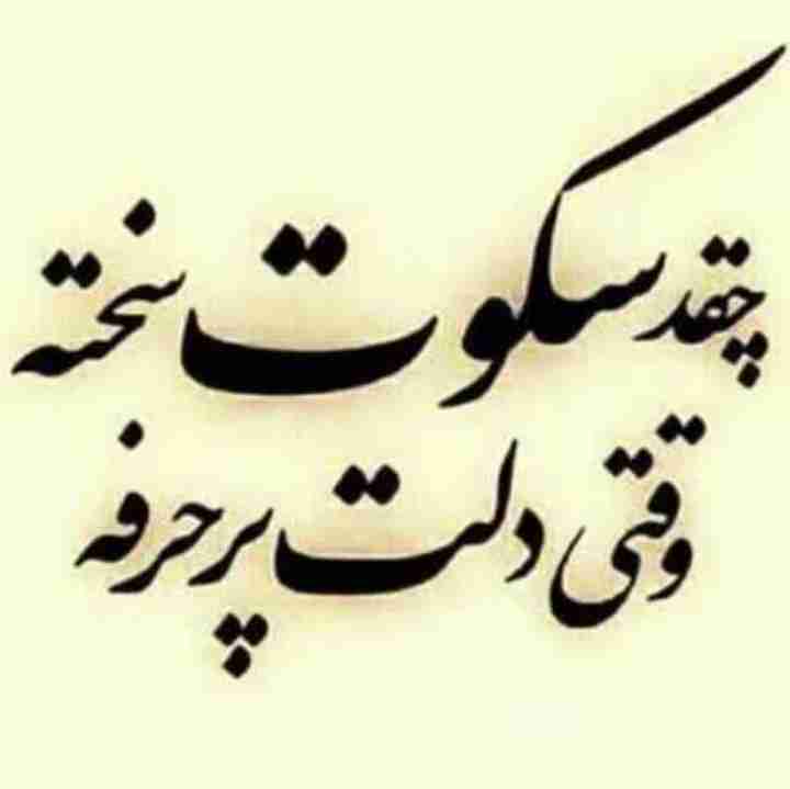 کسی که سرد جواب‌ پیماتو میده ناز نمیکنه با احترام میگه‌ پیام نده😔😔😔
