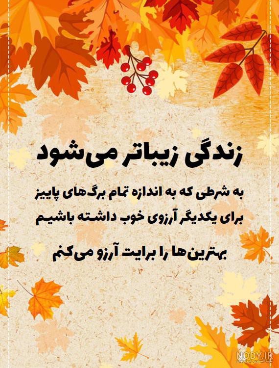 😍پاییز میرسد از راه به سلامتی انشالله😍