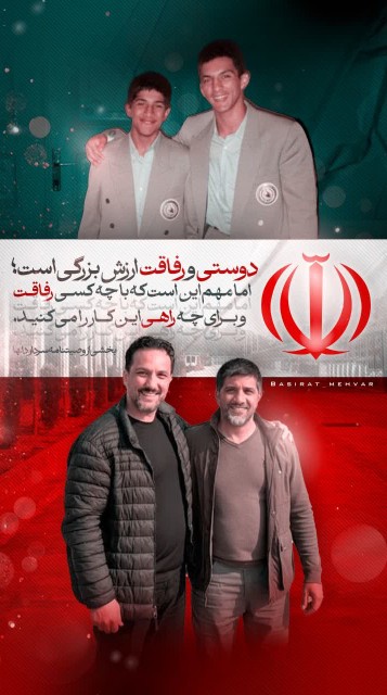 رفاقت اینجوریش قشنگه
