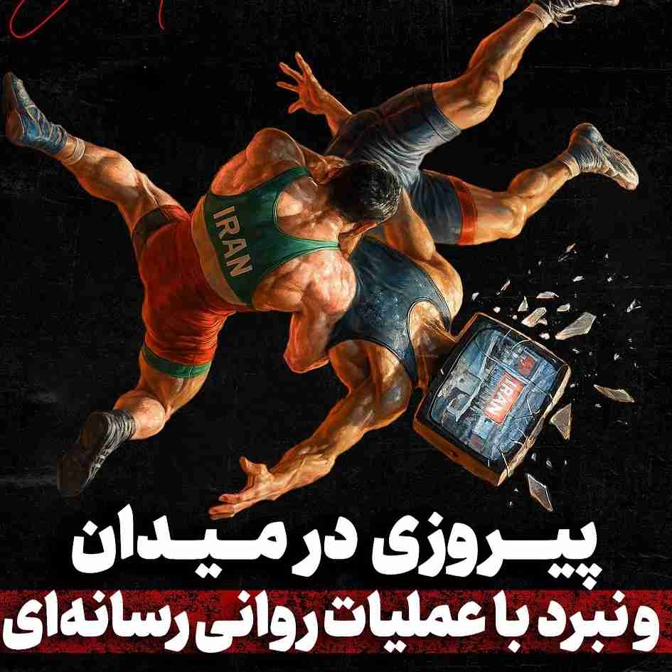 دلاورمردان کشتی،باعث روسفیدی ایران و روسیاهی وطن فروشان و خائنین...