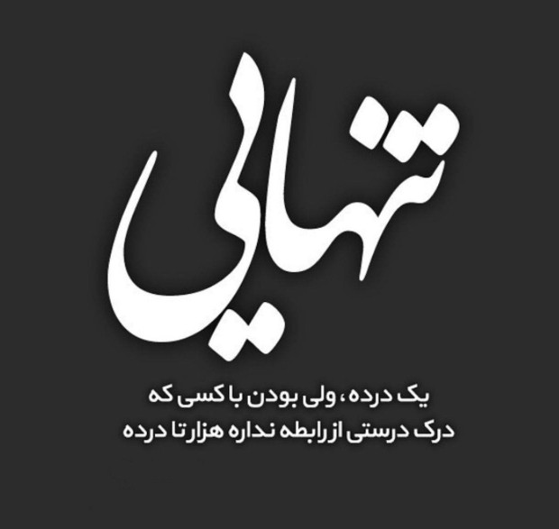 تنهایی 