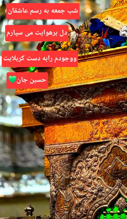 شب جمعه❤️شب زیارتی❤️ارباب بی کفن❤️
