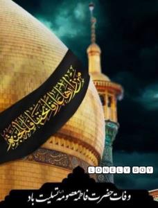 🏴وفات فاطمه معصومه (س) تسلیت باد🏴