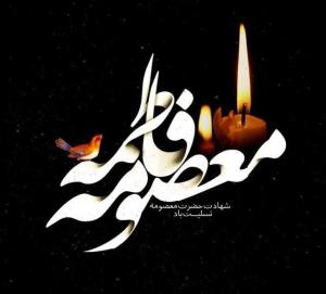 السلام علیک یا بنت موسی بن جعفر الکاظم  🥀