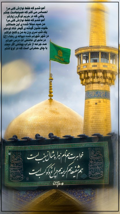 السّلام علیک یا حضرت امام علیّ ابن موسی الرّضاعلیه السّلام 