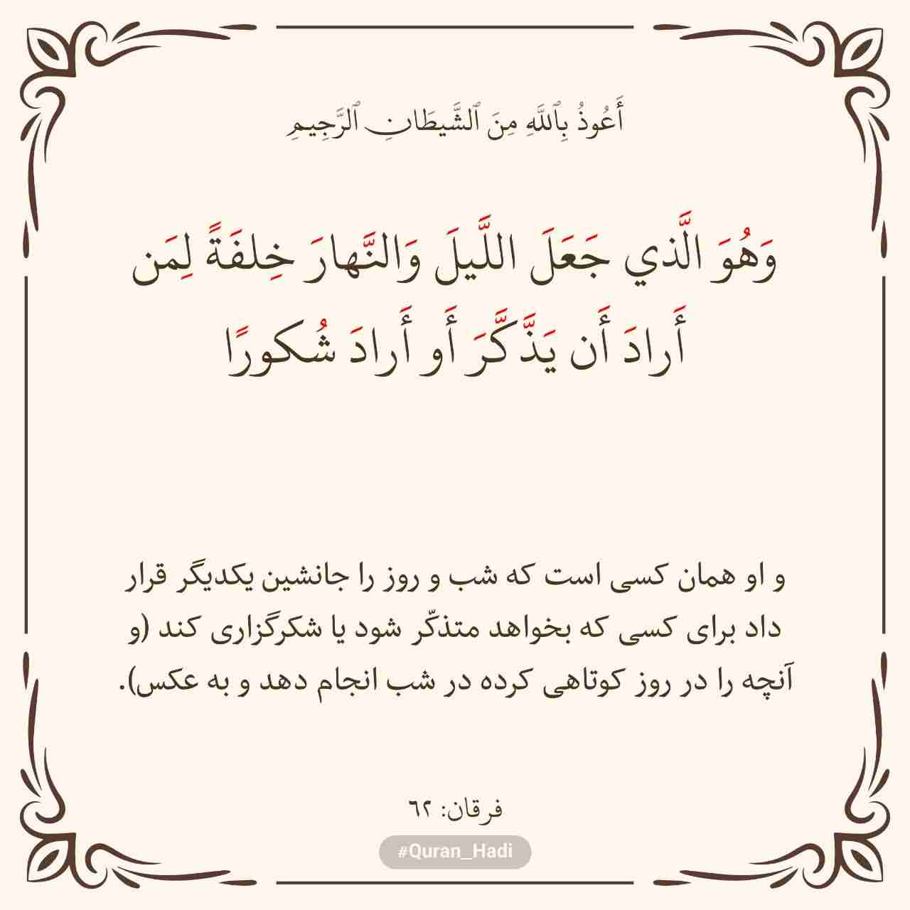 سوره فرقان 
آیه 62
صفحه 365