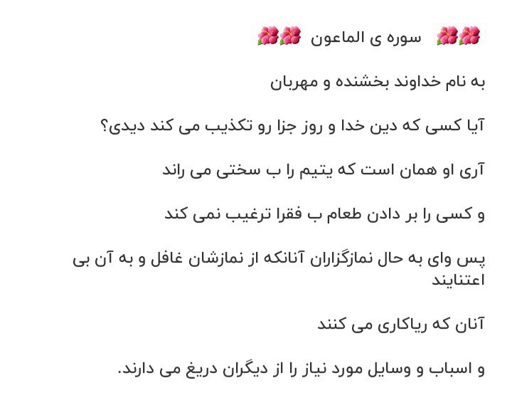 🌺🌺  سوره ی ماعون تا آخر بخون و بعد لایک کن دوست خوب🙏🙏